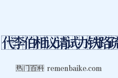 代李伯相议请试办铁路疏是什么意思的图片